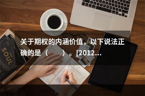 关于期权的内涵价值，以下说法正确的是（　　）。[2012年9