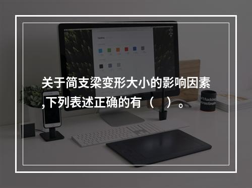 关于简支梁变形大小的影响因素,下列表述正确的有（　）。