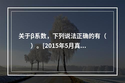 关于β系数，下列说法正确的有（　　）。[2015年5月真题]