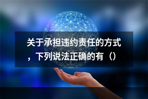 关于承担违约责任的方式，下列说法正确的有（）