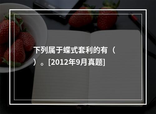 下列属于蝶式套利的有（　　）。[2012年9月真题]