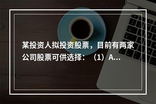 某投资人拟投资股票，目前有两家公司股票可供选择：（1）A公司