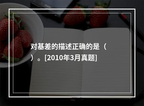 对基差的描述正确的是（　　）。[2010年3月真题]