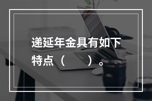 递延年金具有如下特点（  ）。