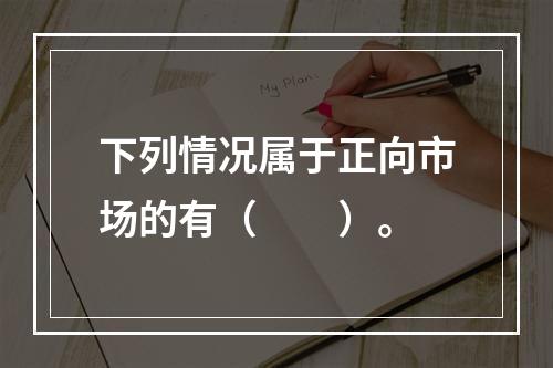 下列情况属于正向市场的有（　　）。