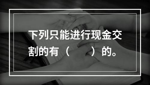 下列只能进行现金交割的有（　　）的。