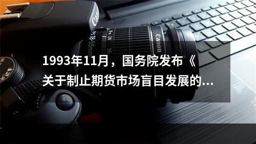 1993年11月，国务院发布《关于制止期货市场盲目发展的通知