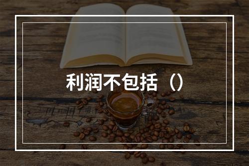 利润不包括（）