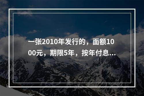 一张2010年发行的，面额1000元，期限5年，按年付息，到