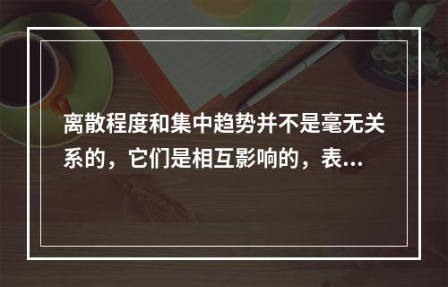 离散程度和集中趋势并不是毫无关系的，它们是相互影响的，表现在