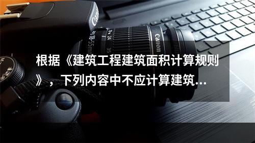 根据《建筑工程建筑面积计算规则》，下列内容中不应计算建筑面积