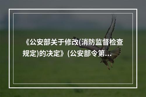 《公安部关于修改(消防监督检查规定)的决定》(公安部令第12