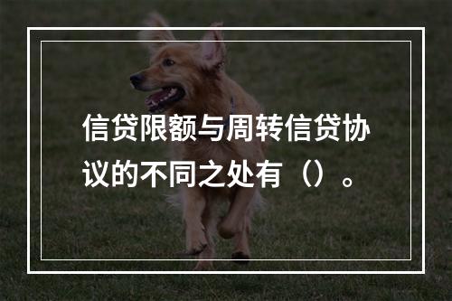 信贷限额与周转信贷协议的不同之处有（）。