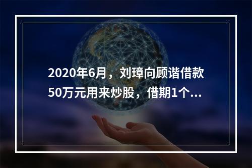 2020年6月，刘璋向顾谐借款50万元用来炒股，借期1个月，