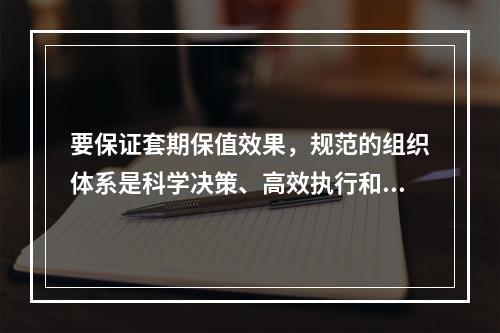 要保证套期保值效果，规范的组织体系是科学决策、高效执行和风险