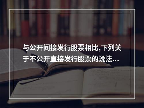 与公开间接发行股票相比,下列关于不公开直接发行股票的说法中,