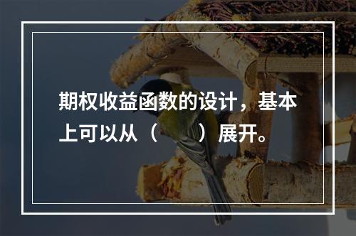 期权收益函数的设计，基本上可以从（　　）展开。