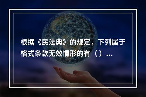 根据《民法典》的规定，下列属于格式条款无效情形的有（ ）。