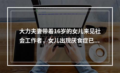 大力夫妻带着16岁的女儿来见社会工作者，女儿出现厌食症已有半