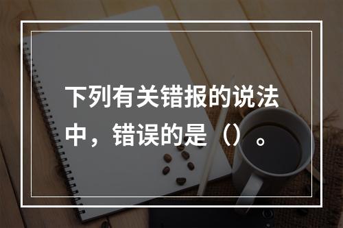 下列有关错报的说法中，错误的是（）。