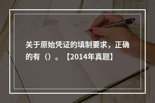 关于原始凭证的填制要求，正确的有（）。【2014年真题】