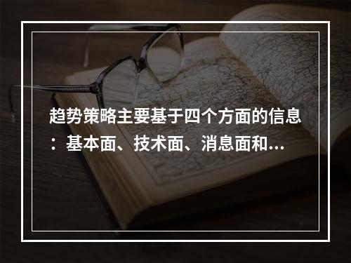 趋势策略主要基于四个方面的信息：基本面、技术面、消息面和资金