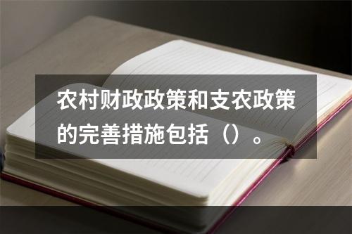 农村财政政策和支农政策的完善措施包括（）。