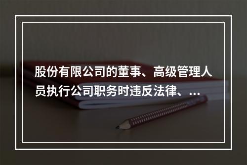 股份有限公司的董事、高级管理人员执行公司职务时违反法律、行政