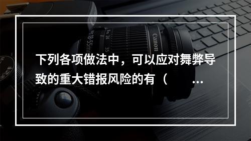 下列各项做法中，可以应对舞弊导致的重大错报风险的有（  ）。