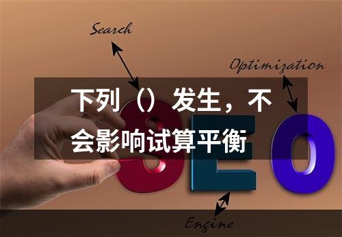 下列（）发生，不会影响试算平衡