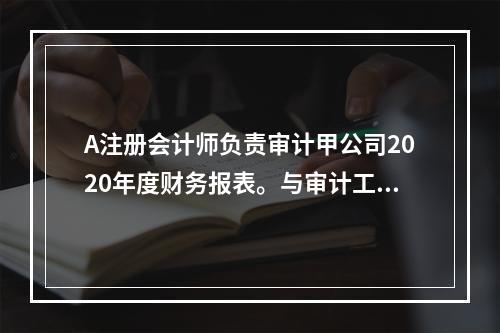 A注册会计师负责审计甲公司2020年度财务报表。与审计工作底