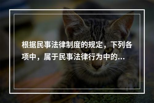 根据民事法律制度的规定，下列各项中，属于民事法律行为中的处分