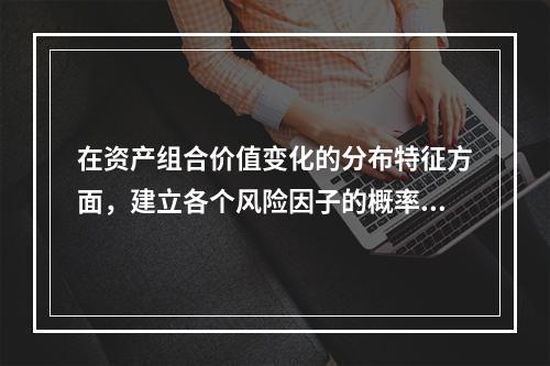 在资产组合价值变化的分布特征方面，建立各个风险因子的概率分布