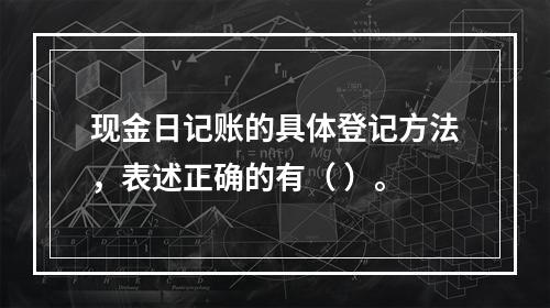 现金日记账的具体登记方法，表述正确的有（ ）。