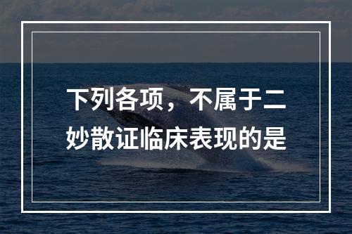 下列各项，不属于二妙散证临床表现的是