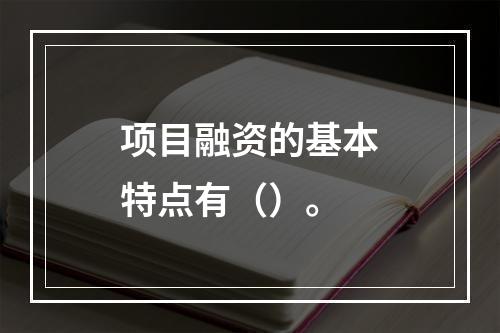 项目融资的基本特点有（）。