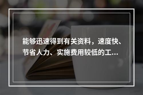 能够迅速得到有关资料，速度快、节省人力、实施费用较低的工作分