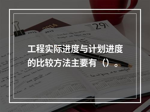 工程实际进度与计划进度的比较方法主要有（）。