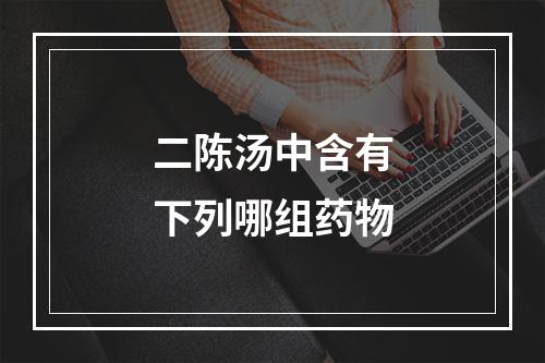 二陈汤中含有下列哪组药物