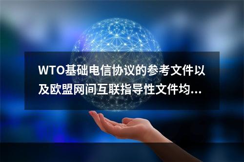 WTO基础电信协议的参考文件以及欧盟网间互联指导性文件均指出