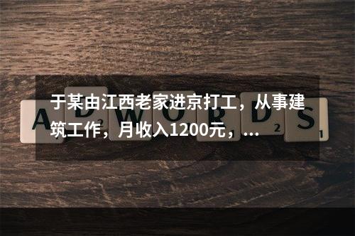 于某由江西老家进京打工，从事建筑工作，月收入1200元，家中