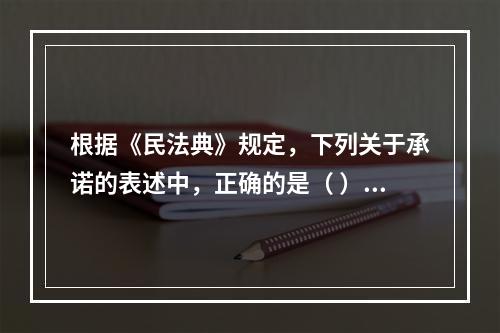 根据《民法典》规定，下列关于承诺的表述中，正确的是（ ）。