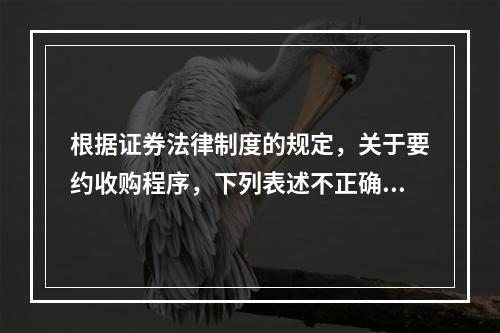 根据证券法律制度的规定，关于要约收购程序，下列表述不正确的是