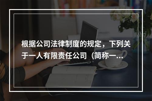 根据公司法律制度的规定，下列关于一人有限责任公司（简称一人公