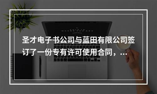 圣才电子书公司与蓝田有限公司签订了一份专有许可使用合同，则其