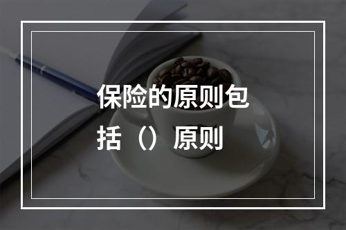 保险的原则包括（）原则