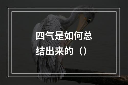 四气是如何总结出来的（）