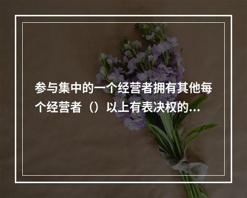 参与集中的一个经营者拥有其他每个经营者（）以上有表决权的股份