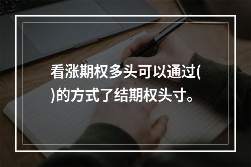 看涨期权多头可以通过()的方式了结期权头寸。