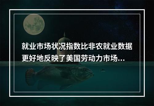 就业市场状况指数比非农就业数据更好地反映了美国劳动力市场的变